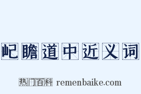 屺瞻道中近义词是什么意思的图片